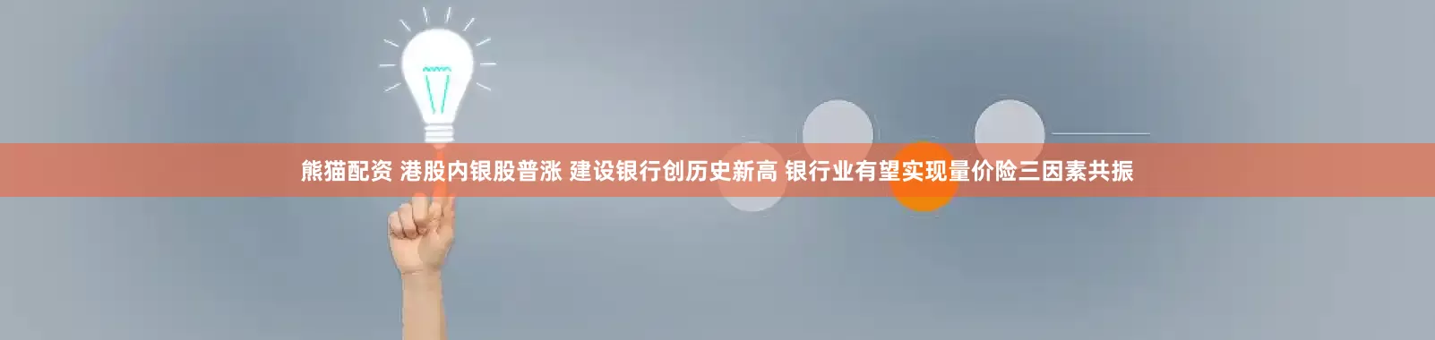 熊猫配资 港股内银股普涨 建设银行创历史新高 银行业有望实现量价险三因素共振
