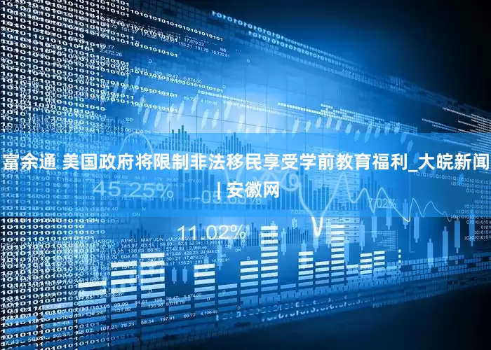 富余通 美国政府将限制非法移民享受学前教育福利_大皖新闻 | 安徽网