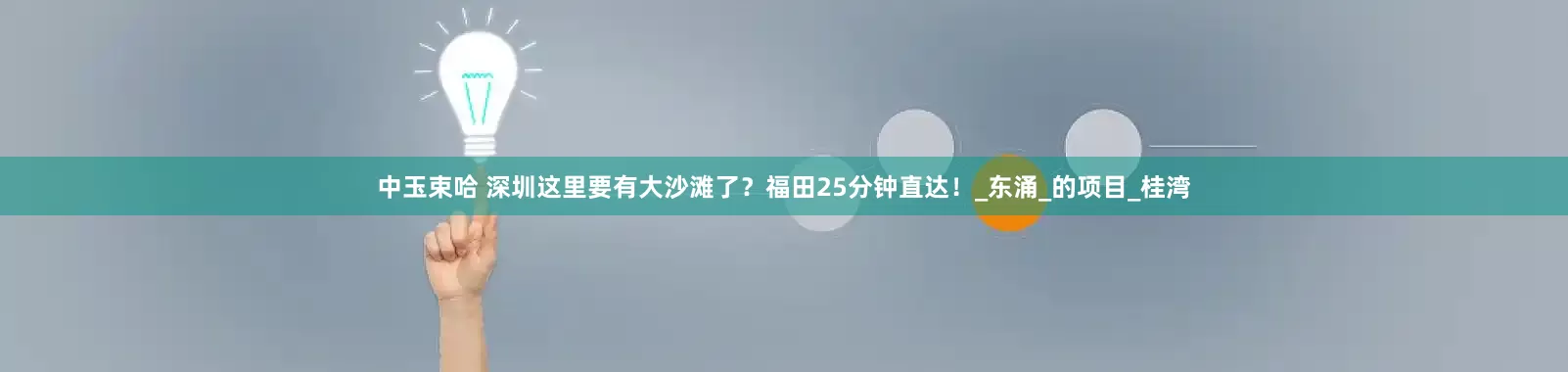 中玉束哈 深圳这里要有大沙滩了？福田25分钟直达！_东涌_的项目_桂湾