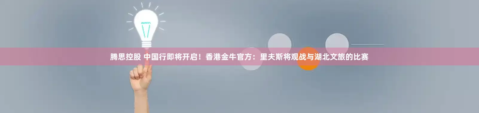 腾思控股 中国行即将开启！香港金牛官方：里夫斯将观战与湖北文旅的比赛