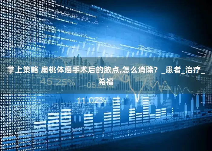 掌上策略 扁桃体癌手术后的脓点,怎么消除？_患者_治疗_希福