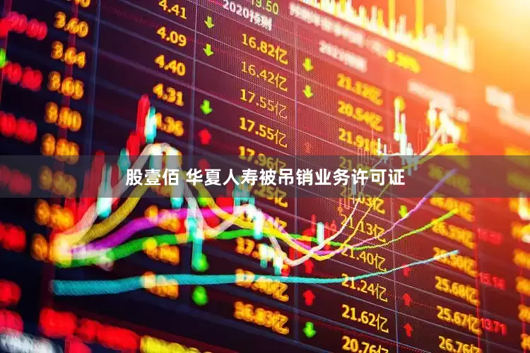 股壹佰 华夏人寿被吊销业务许可证