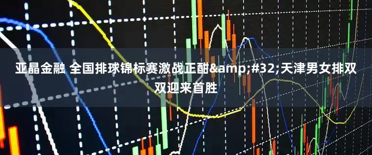亚晶金融 全国排球锦标赛激战正酣&#32;天津男女排双双迎来首胜
