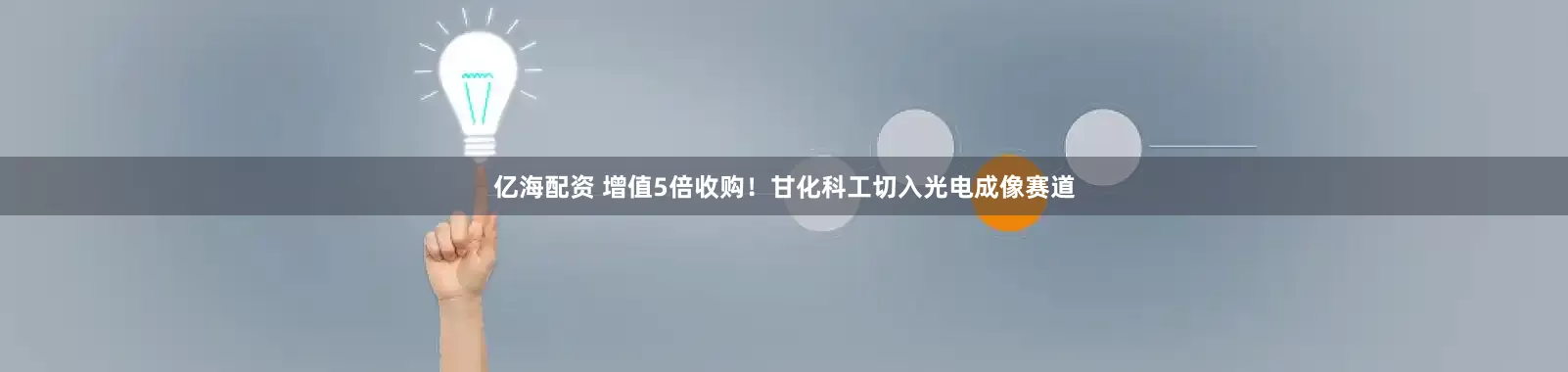 亿海配资 增值5倍收购！甘化科工切入光电成像赛道