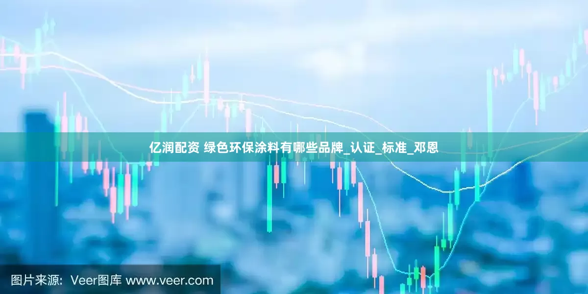 亿润配资 绿色环保涂料有哪些品牌_认证_标准_邓恩