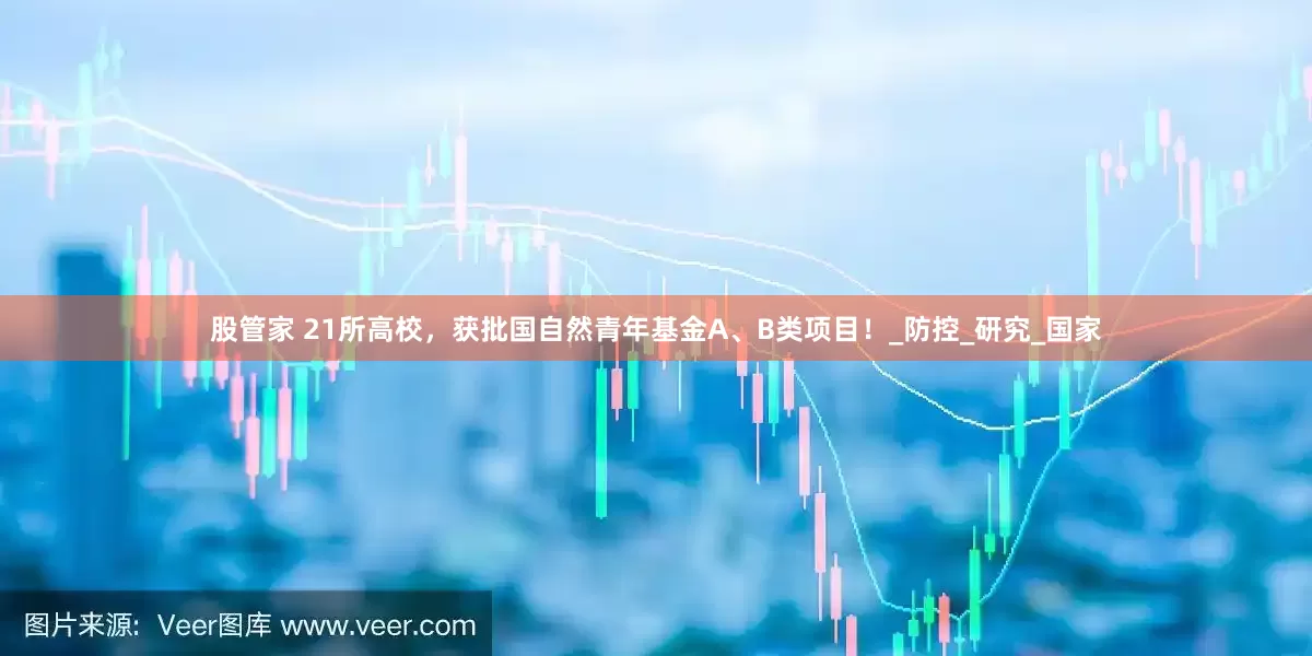股管家 21所高校，获批国自然青年基金A、B类项目！_防控_研究_国家