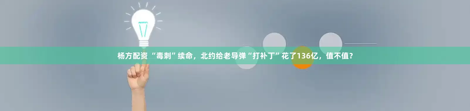 杨方配资 “毒刺”续命，北约给老导弹“打补丁”花了136亿，值不值？