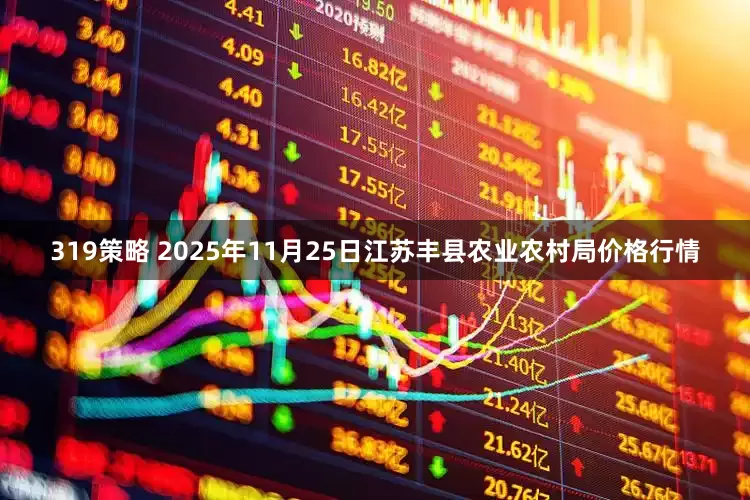 319策略 2025年11月25日江苏丰县农业农村局价格行情