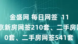 金盛网 每日网签  11月11日北京新房网签210套、二手房网签541套